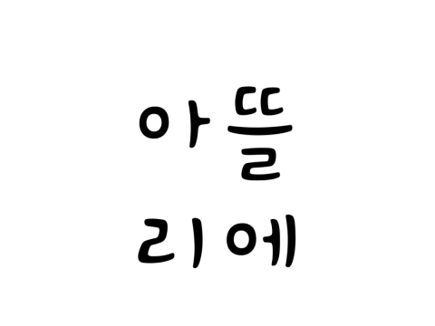 아뜰리에