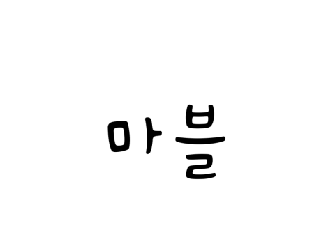 마블