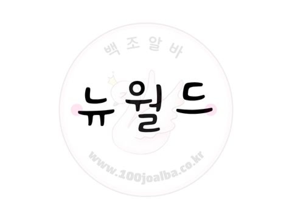 뉴월드메들리 경기 고양시