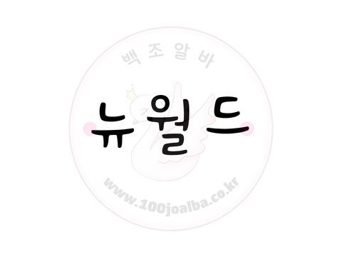 뉴월드메들리