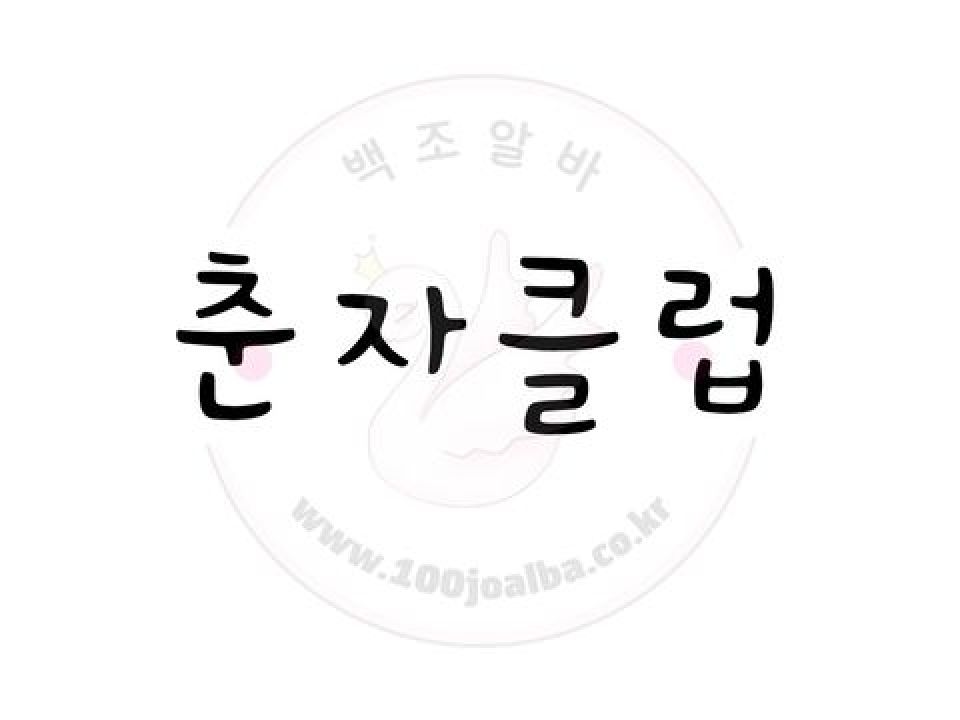 춘자클럽 서울 강서구