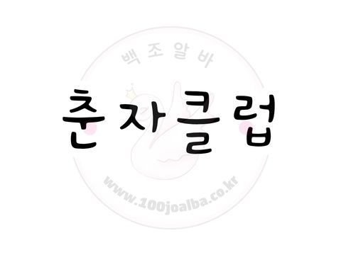 춘자클럽