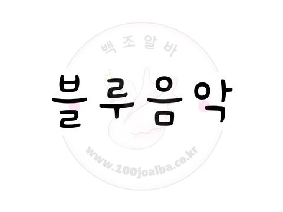 블루음악홀 전북 군산시