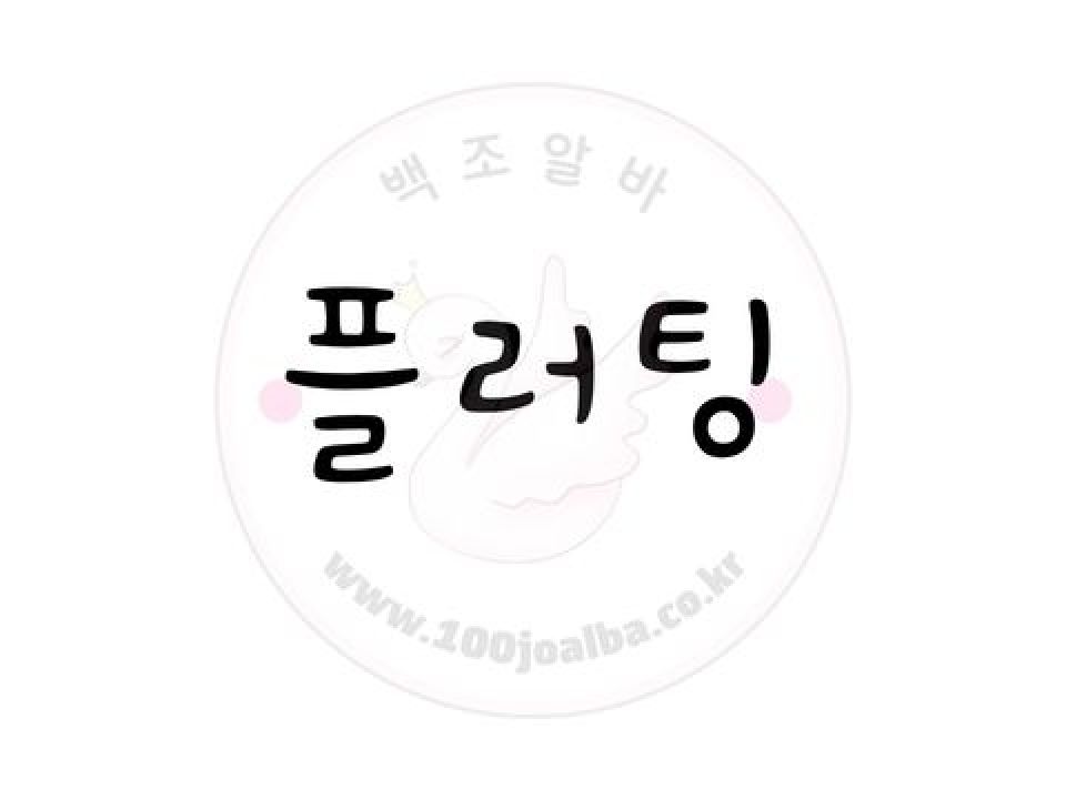 플러팅 서울 강남구