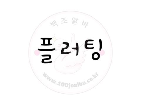 플러팅