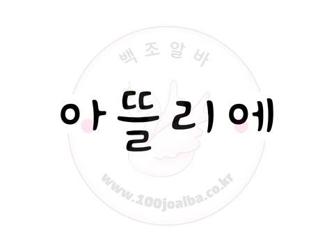 아뜰리에
