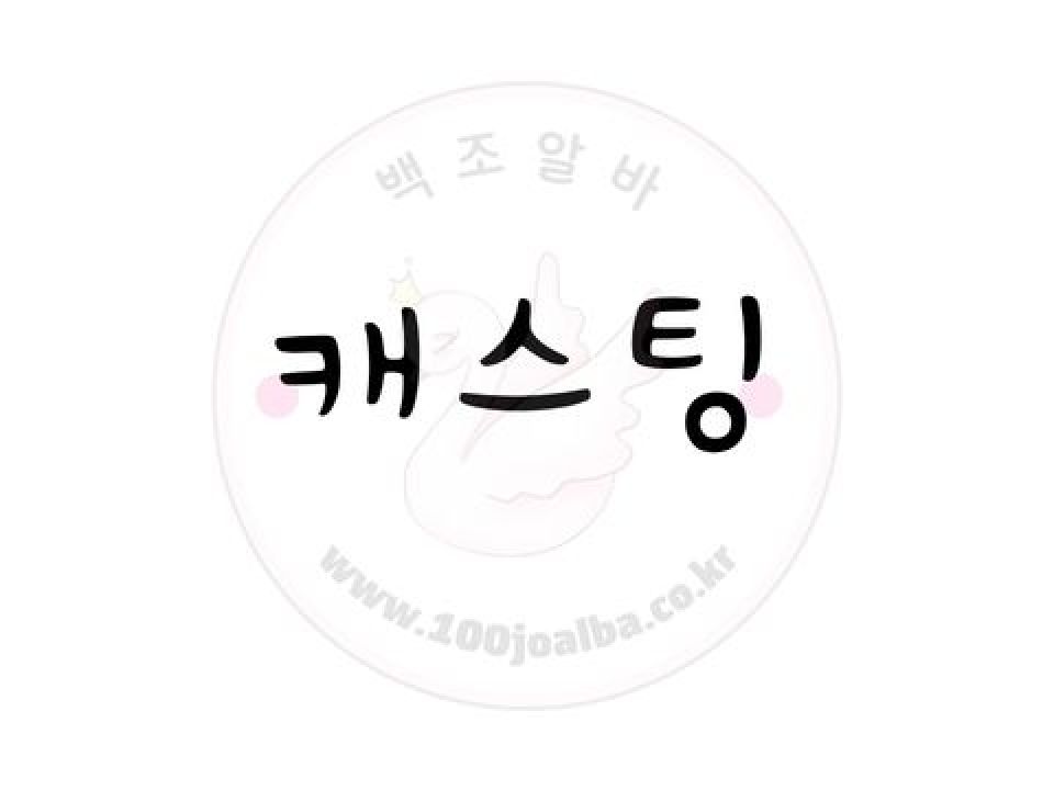 캐스팅 서울 강서구