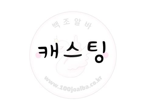 캐스팅