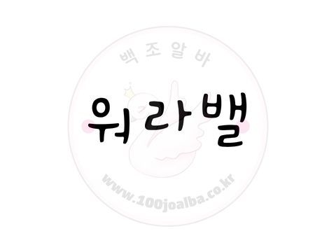 워라밸