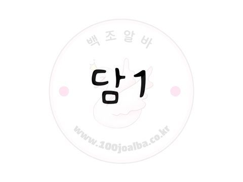 담1, 담2