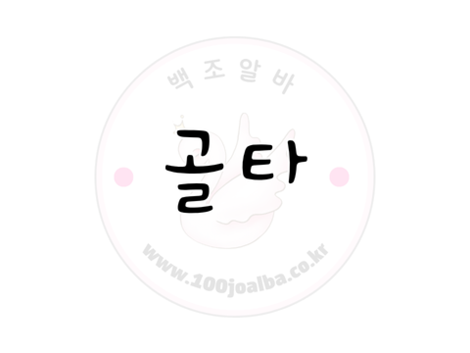 골타W팀 서울 강서구