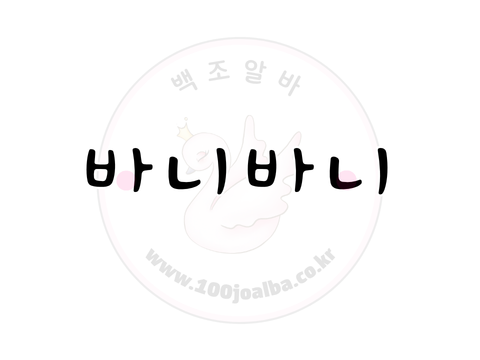 바니바니