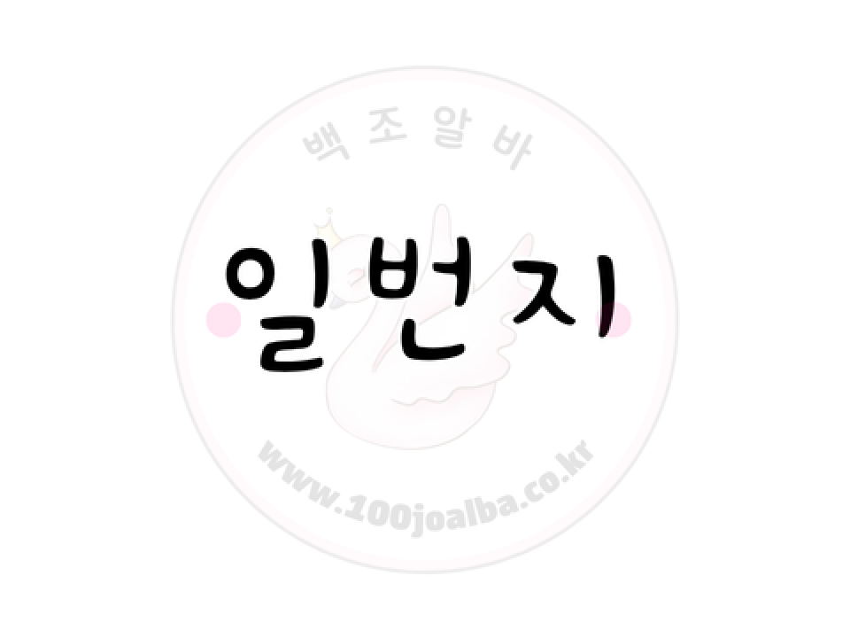 일번지 서울 강서구