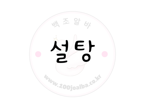 설탕 원탁