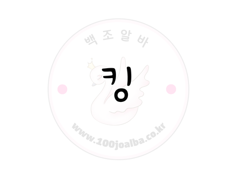 킹