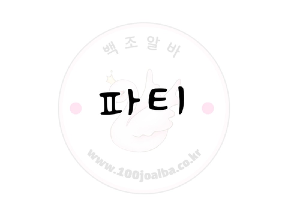 파티 서울 강서구